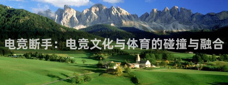 JJB电竞官：电竞断手：电竞文化与体育的碰撞与融合