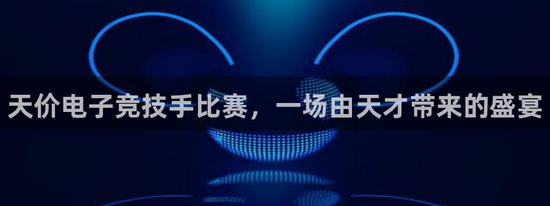 JJB电竞官：天价电子竞技手比赛，一场由天才带来的盛宴