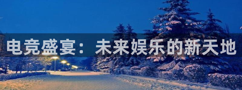 JJB电竞官方网站：电竞盛宴：未来娱乐的新天地